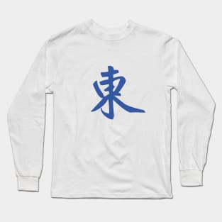 MAHJONG TILE - DONG EAST 東 Long Sleeve T-Shirt